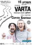 Varta & Сергей Бабкин