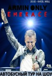 Автобусный тур на Armin Only  Embrace из г. Днепр