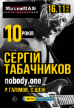 nobody.one (Сергей Табачников) 2022