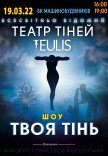Театр Теней TEULIS — «Твоя тень» (16:00)