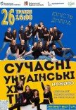 Музичне шоу «Сучасні українські хіти»