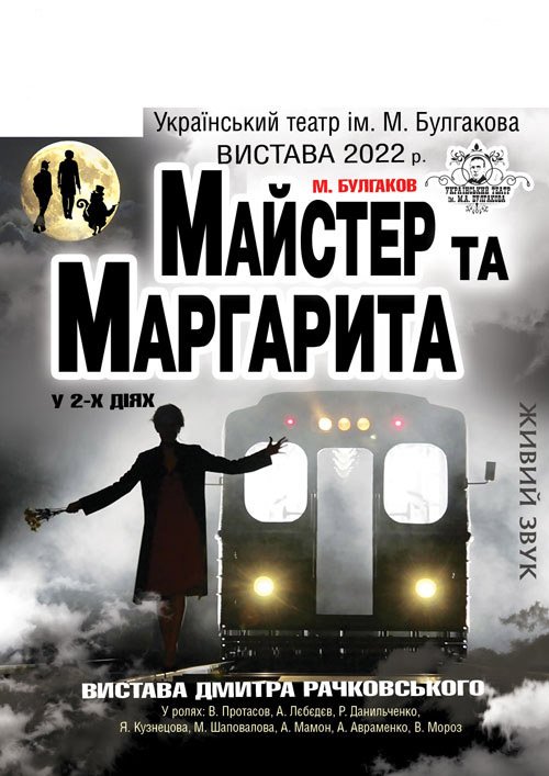 Майстер та Маргарита. Дніпро