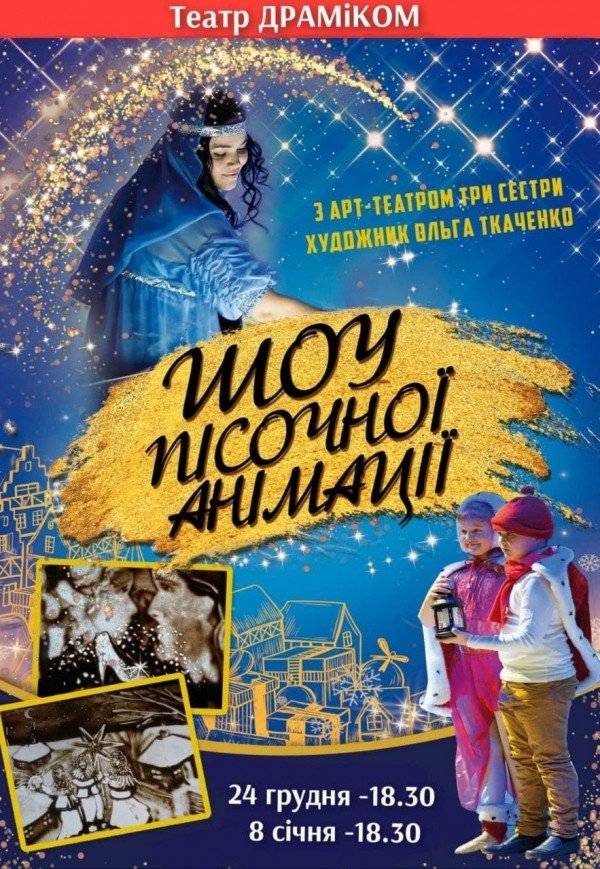 Пісочна анімація «Етюди новорічних казок і веселого Різдва». Дніпро