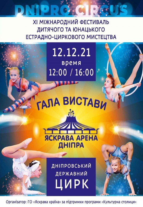 Цирковое представление «Яркая Арена Днепра». Днепр