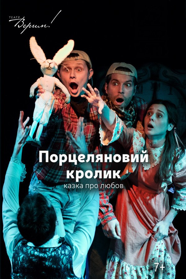 Театр Віримо «Порцеляновий кролик». Дніпро