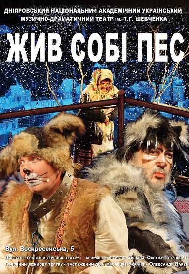 Спектакль "Жил был пес". Днепр