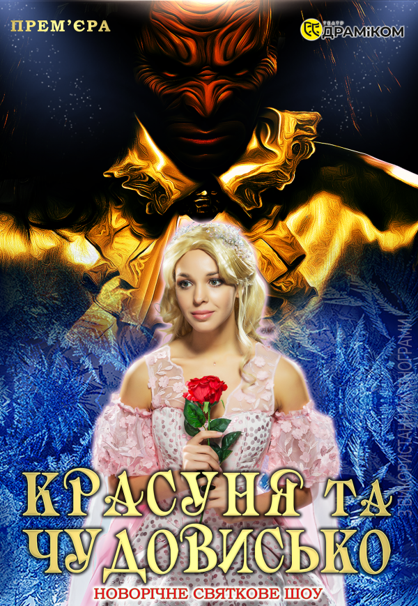 Спектакль "Красавица и Чудовище". Днепр