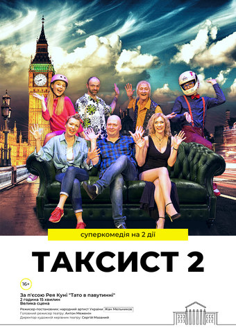 Вистава «Таксист 2». Дніпро