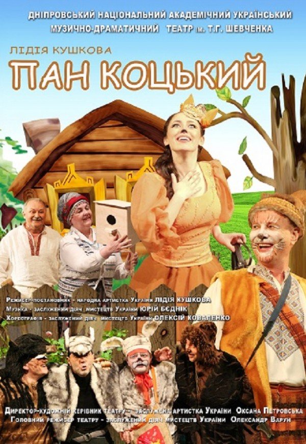 Пан Коцький. Днепр