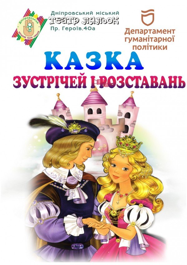 Сказка встреч и расставаний. Днепр
