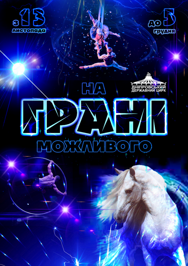 Цирк "На грані можливого". Дніпро