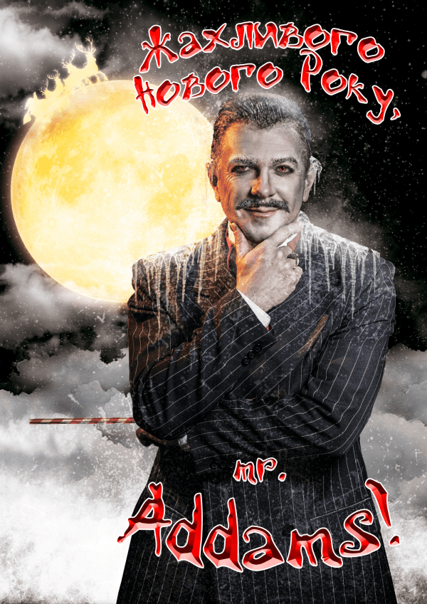 Пекельного Нового року, mr. Addams!. Дніпро
