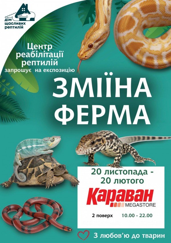Зміїна ферма (з 10.00 до 22.00). Дніпро