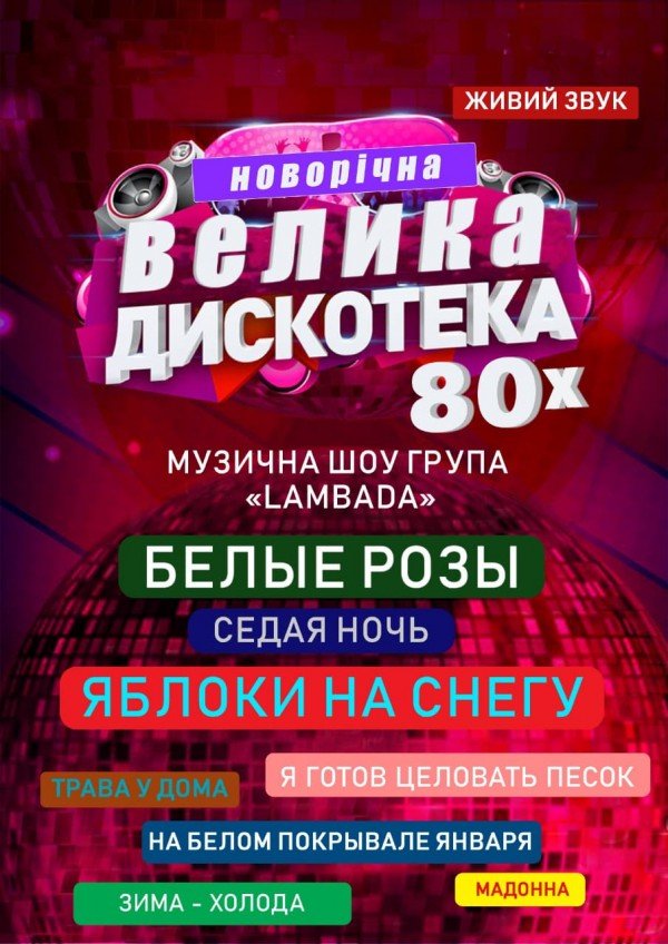 Новорічна велика дискотека 80-х. Дніпро