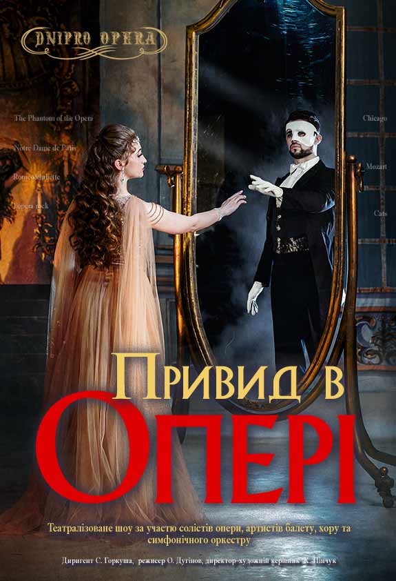Театрализованное шоу «Призрак в опере». Днепр