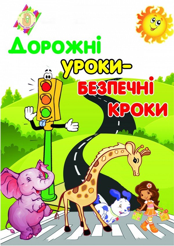 Лялькова вистава «Дорожні уроки – безпечні кроки». Дніпро