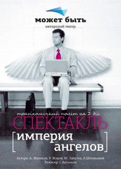 Империя Ангелов. Днепр