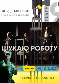 Театр 19 "Ищу работу". Днепр