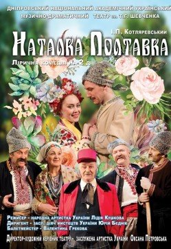 Наталка-Полтавка. Дніпро