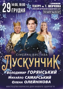 Щелкунчик. Днепр