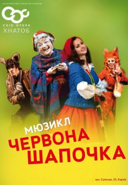 Красная шапочка. Днепр