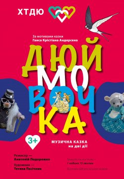 Дюймовочка. Днепр