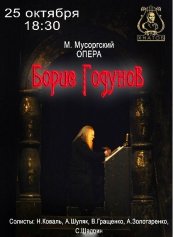 БОРИС ГОДУНОВ. Днепр