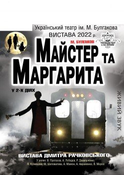 Мастер и Маргарита. Дніпро