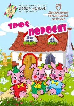 Три поросенка. Днепр