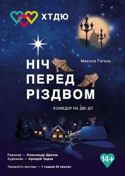 Ночь перед Рождеством. Днепр