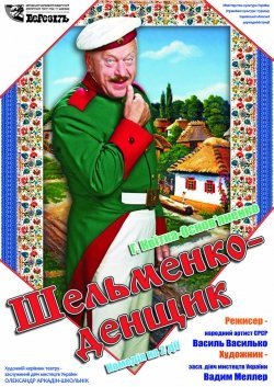 Шельменко-денщик. Днепр