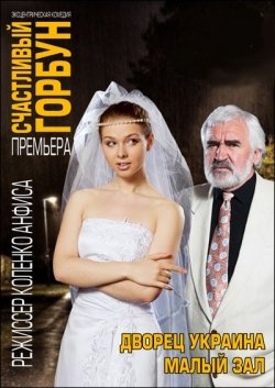 Счастливый горбун . Дніпро