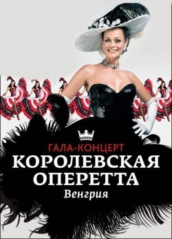 Венгерская королевская оперетта. Днепр