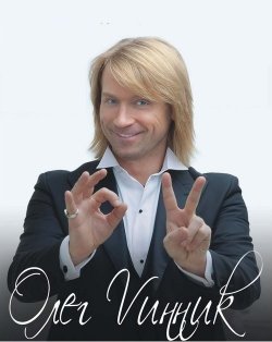 Олег Винник. Дніпро