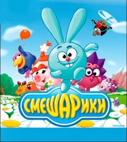 Смешарики. Дніпро