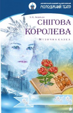 Снежная королева. Дніпро