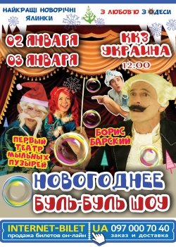"Новогоднее Буль-буль шоу" с Борисом Барским!. Дніпро