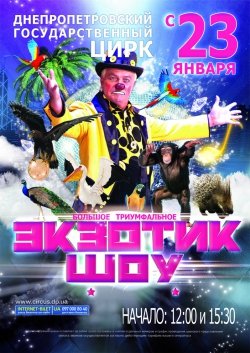 Экзотик Шоу. Дніпро