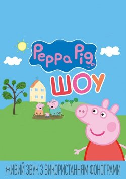 Peppa Pig шоу. Дніпро