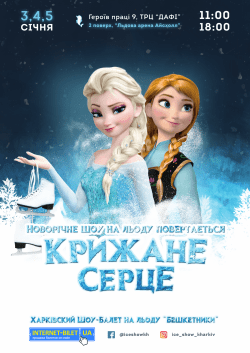 Холодное сердце. Днепр