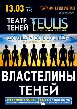 Театр теней. Дніпро