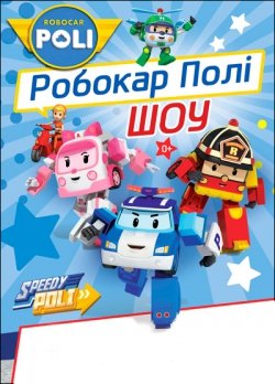 Робокар Поли. Дніпро