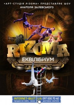 Шоу А.Залевського RIZOMA. Дніпро