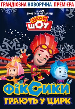 Фикси-шоу. Днепр