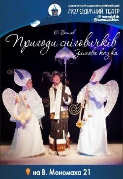 Пригоди сніговичків. Днепр