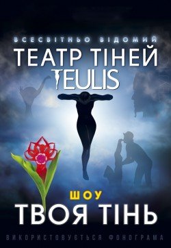 Театр теней Teulis. Днепр