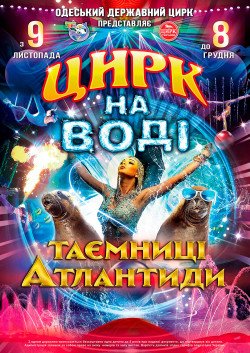 Цирк на воде. Днепр