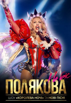 Оля Полякова. Дніпро