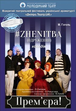 Женитьба. Днепр