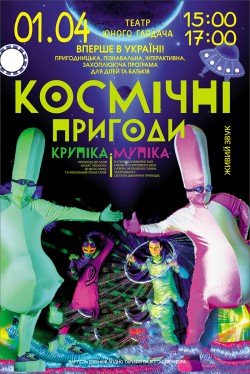 КОСМИЧЕСКИЕ ПРИКЛЮЧЕНИЯ КРУПИКА И МУПИКА. Дніпро